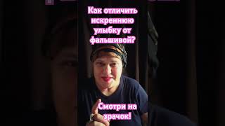 Искренняя улыбка - какая она?