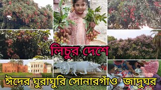 Vlog-2||ঈদের ঘুরাঘুরি সোনারগাঁও জাদুঘর দারুণ ছিল দিনটি/Eid vlog