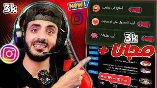 موقع زيادة متابعين انستقرام 3000الف كل يوم مجاناً رشق انستا  ناااار🔥