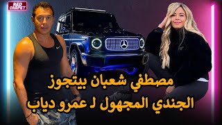 مهرها 10 مليون جنية 💸💥 مصطفي شعبان يدخل عش الزوجية مع مديرة أعمال عمرو دياب بعد 50 سنة عزوبة ❤️