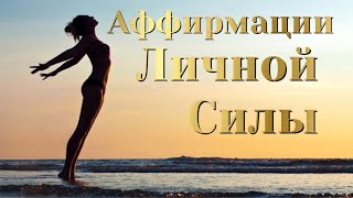 Личная Сила ✺ АФФИРМАЦИИ