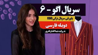 پاورقی سریال اگو قسمت 6 دوبله فارسی