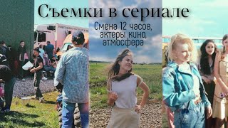 Мои первые съемки в кино | vlog | Саратов