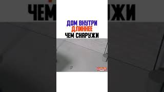 ДОМ ВНУТРИ ДЛИННЕЕ ЧЕМ СНАРУЖИ