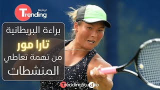 #البريطانية تارا مور Tara Moore تنجوا من تهمة تعاطي #المنشطات !!  #video #youtubevideo