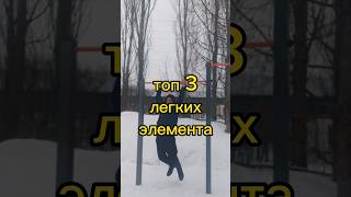 Топ лёгких элементов воркаута #shorts #воркаут #рекомендации #турник