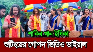 প্রিয়তমার শুটিংয়ে শাকিব খান ইধিকা পাল যা করেছিল | Shakib Khan | Idhika Paul | Priyotoma