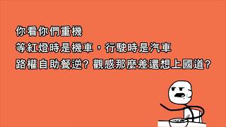 等紅燈時是機車，行駛時是汽車，觀感那麼差還想上國道?