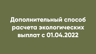 Дополнительный способ расчета экологических выплат с 01.04.2022