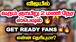 விஜயில் வரும் ஞாயிறு 2 மணி நேர ஸ்பெஷல் 🔥.. என்ன தெரியுமா?..Get ready 💥🔥