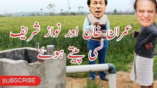 Imran Khan Aur Nawaz Sharif lassi (لسی ) Pite Hoay | Nawaz Sharif Funny Video | Imran Khan | Village