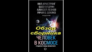 Человек в космосе. Обзор сборника.