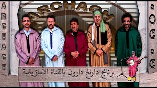 ARCHACH Soirée à tv 8 Tamazight  " أرشاش في برنامج "دارنغ دارون" بالقناة الأمازيغية  "عند نا عندكم