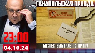 ИНОАГЕНТАМ ГАДЖЕТЫ НЕ ПРОДАВАТЬ! / ГАНАПОЛЬСКАЯ ПРАВДА / 04.10.2024