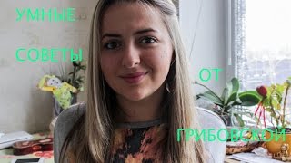 "Умные" советы от Грибовской