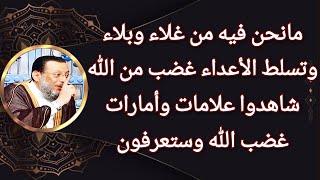 هل مانحن فيه من غلاء وبلاء وتسلط الأعداء غضب من الله شاهد د محمد الزغبي