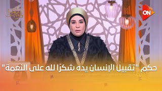 قلوب عامرة - د. نادية عمارة توضح حكم "تقبيل الإنسان يده شكرًا لله على النعمة"