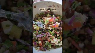 ચણા ની ચાટ | High protein chana chaat #food #viral #youtubeshorts #shorts #trending