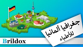 معلومات جغرافية عن ألمانيا (بما يهم الطبيب!)