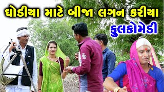 Ghodiya Mate Bija Lagan।।ઘોડિયા માટે બીજા લગન।। HD Video।। Deshi Comedy।।Comedy Video