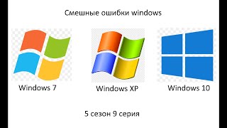 Смешные ошибки windows 5 сезон 9 серия (с 8 марта!) | Windows 7, XP, 10