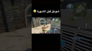 ضحكة شونق 😂😂 #شونق #فورتنايت #fortnite