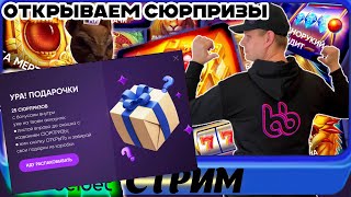 25 сюрпризов белбет! Сколько дадут? #игроманчик #беларусь #белка