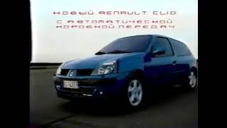 Реклама Renault Clio 2002