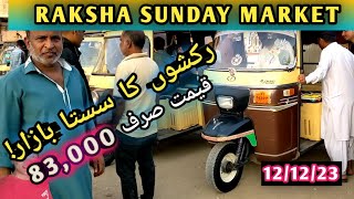 rickshaw bazaar ! Used  rakshaw price ! rickshaw for sale in Pakistan! sazgar rozgar meezan rickshaw