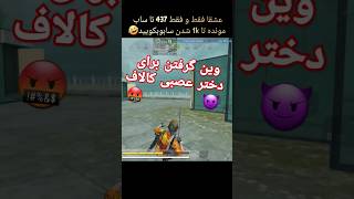 برای دختر فشاری کالاف وین گرفتم!😈من میزنم اون فحش میده😜 #کالاف #فان #کالاف_دیوتی_موبایل #callofduty