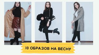 10 ОБРАЗОВ НА ВЕСНУ\ОСЕНЬ