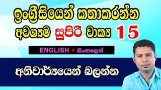 15 Daily use English Sentences with Sinhala meanings | English for beginners in Sinhala