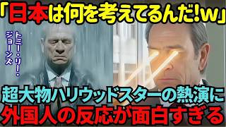 【海外の反応】「一体、日本のCMってどうなっているんだ!」大物ハリウッド俳優トミー・リー・ジョーンズが熱演！海外の反応がおもしろい！