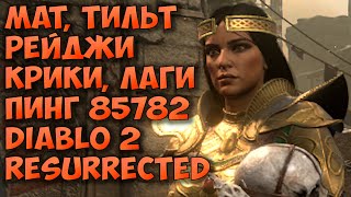 Chris Wilson пробует себя в Diablo II: Resurrected! Лаговая кринж-нарезка / тильт и рейдж в конце.