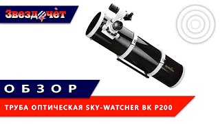 Оптическая труба Sky-Watcher BK P200 OTAW Dual Speed ★ Обзор