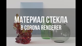 Материал СТЕКЛА в CORONA RENDERER