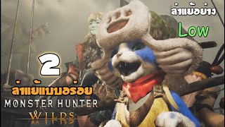 🔴🦕 ล่าแย้แบบดินน้ำมัน!! | Monster Hunter Wilds | EP.2