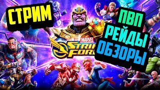 Marvel Strike Force - Где мой любимый БП?))