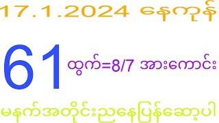 2d 17.1.2024 ည​နေပိုင်း ပူးအုန်းမှားလား?#2dkhl