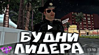 БУДНИ ЛИДЕРА на SANTROPE RP!🔥