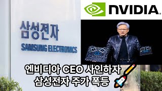 엔비디아 CEO 사인하자 삼성전자 주가 폭등