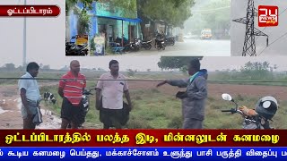 ஓட்டப்பிடாரத்தில் பலத்த இடி, மின்னலுடன் கனமழை - விவசாயிகள் மகிழ்ச்சி