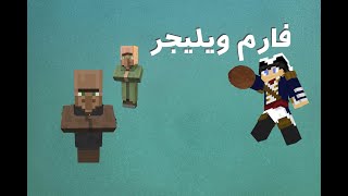 ماینکرفت سروایول پارت 26 | Villager