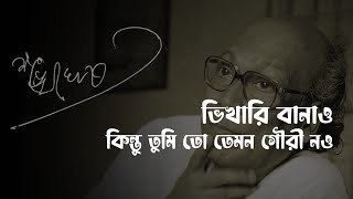 ভিখারি বানাও কিন্তু তুমি তো তেমন গৌরী নও- শঙ্খ ঘোষ • আবৃত্তি-আসাদুজ্জামান মানিক • Asadujjaman Manik