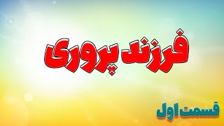 فرزند پروری: به عنوان مهارتی که وظیفه هر پدر و مادری است که در موردش بداند