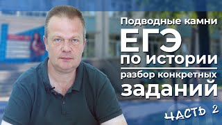 Подводные камни ЕГЭ по истории, разбор конкретных заданий. Часть II