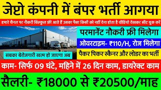 पैकिंग, स्कैनिंग की भर्ती, ओटी- ₹110/H, परमानेंट नौकरी | Zepto Company Job Vacancy For Freshers 2024