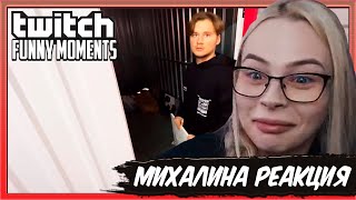 Михалина смотрит Топ Моменты с Twitch | Стрим на Бан в Яндексе | Перепутала Братиков | Ильчо Шоу