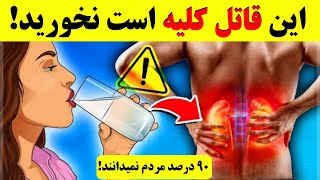 دست از خوردن این غذاها بردارید اگر نمی‌خواهید کلیه‌هاتان نابود شود | ۹۰ درصد مردم این را نمیدانند!