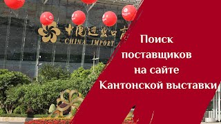 Как искать китайских поставщиков на сайте Кантонской выставки?